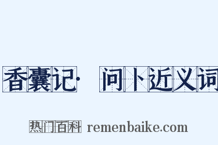香囊记·问卜近义词是什么意思的图片